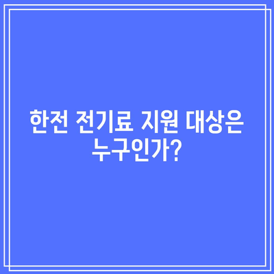 소상공인 전기요금 특별 지원| 한전 전기료 지원 대상 및 신청 방법 가이드 | 소상공인, 전기요금, 한전 지원