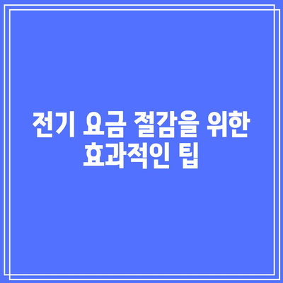 한전 캐시백 신청으로 전기 요금 절감과 에너지 캐시백까지 알아보는 방법 | 전기 요금 절감, 에너지 효율, 재산 절약"