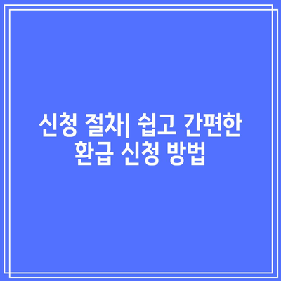 한전 캐시백 전기 요금 환급 서비스 활용 가이드 | 팁, 절차, 실속 정보"