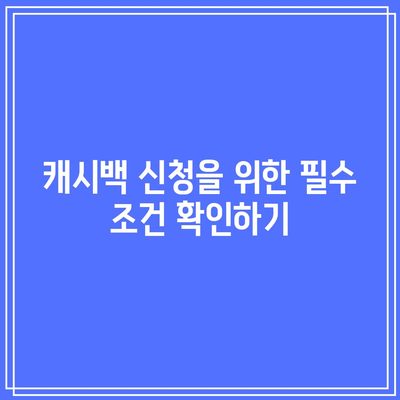 한전 에너지 캐시백 신청 방법과 환급 금액 완벽 가이드 | 전기요금 절약, 팁, 환급 신청