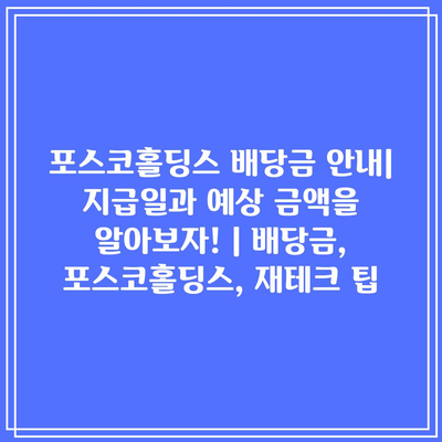 포스코홀딩스 배당금 안내| 지급일과 예상 금액을 알아보자! | 배당금, 포스코홀딩스, 재테크 팁