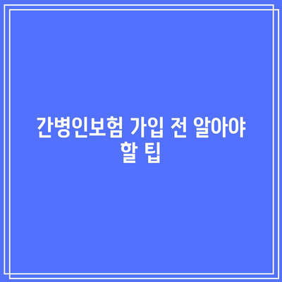 간병인보험 심층분석| 보장사항과 보험료 비교 가이드 | 간병인보험, 보장내용, 비용 분석