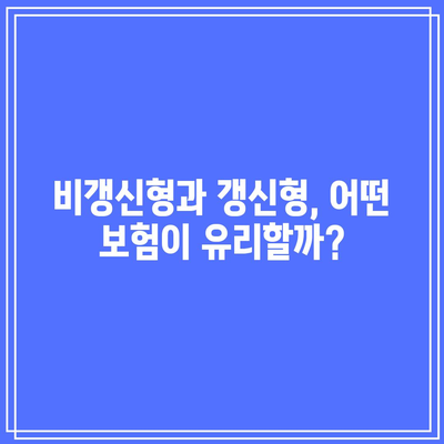 비갱신형 간병인 보험| 비교 후 꼭 가입해야 할 이유는? | 보험 비교, 간병인 보험, 재정 계획