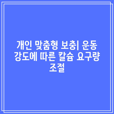 운동 선수에게 칼슘제 선택 시 고려해야 할 것: 최적의 보충을 위해