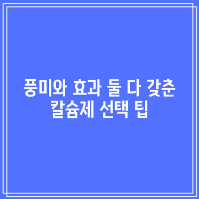 액체 칼슘제 선택에 있어서 풍미와 편리성 고려하기