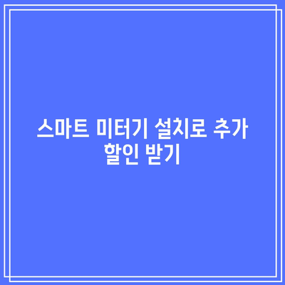 한전에너지 전기세 캐시백 할인 받는 5가지 방법! | 전기세 절약, 캐시백, 할인 혜택