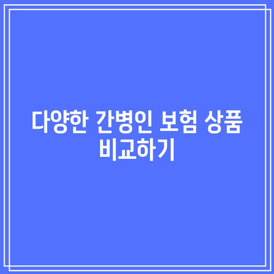 간병인 보험 비교 가이드| 부족한 정보 완벽 해결하기 | 보험, 간병인, 비교, 가이드