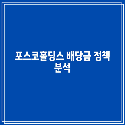 포스코홀딩스 배당금 수익률 분석 및 투자 전략 가이드 | 포스코홀딩스, 배당금, 투자, 수익률