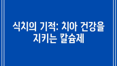 식치의 기적: 치아 건강을 지키는 칼슘제