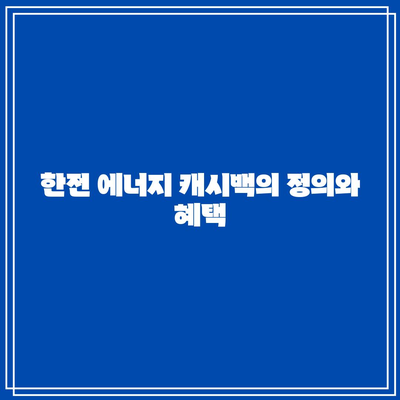 한전 에너지 캐시백 신청 가이드| 주택용 전기요금 환급 받는 방법과 팁 | 전기요금 절약, 에너지 정책, 환급 신청 절차"