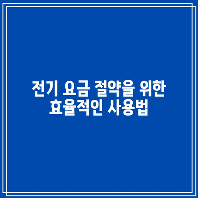 한전 캐시백을 통한 전기 요금 할인 적용 방법과 요금 절감 팁 | 전기요금, 캐시백, 할인 혜택"