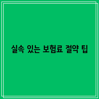 간병인 보험 비교 가이드| 최적의 선택을 위한 5가지 팁 | 보험, 간병인, 비교, 가이드