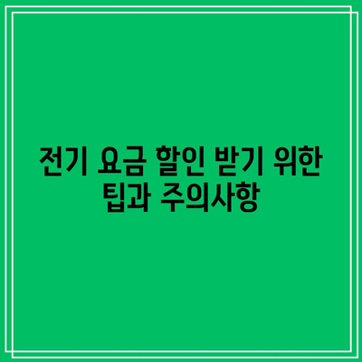 한전에너지 캐시백 신청 후 전기 요금 할인과 환급 경험 공유하기 | 캐시백, 전기 요금 할인, 환급 방법