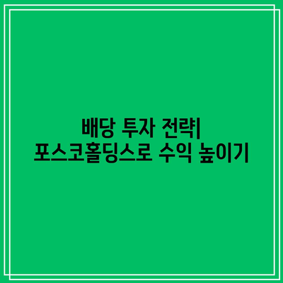 포스코홀딩스 배당일과 배당금, 주가 전망 완벽 정리 | 투자, 주식시장, 금융 정보