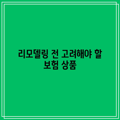 간병인 보험 비교| 성공적인 리모델링을 위한 필수 가이드 | 보험, 리모델링, 간병인 서비스