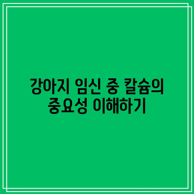 강아지 임산부 및 수유기 암컷: 칼슘 요구량 증가에 대처하기