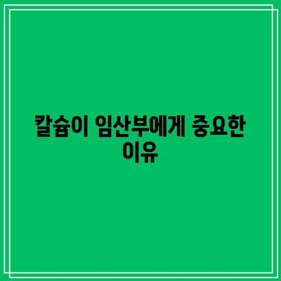 임산부를 위한 칼슘 요구량과 섭취 방법: 건강한 임신과 뼈 건강