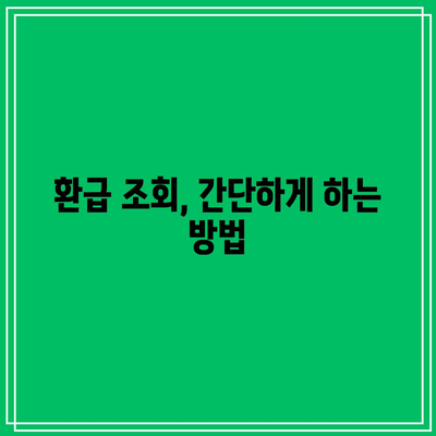 한전 주택용 에너지 캐시백 신청 및 전기요금 환급 조회 방법 완벽 가이드 | 에너지 절약, 전기요금, 캐시백 혜택