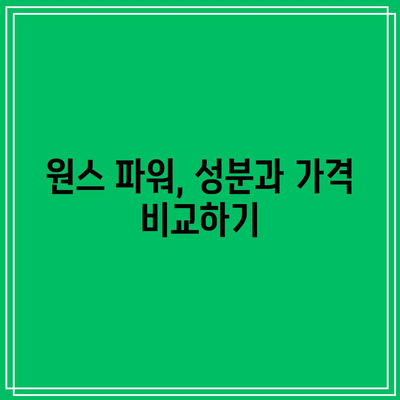 임팩타민 종류, 가격, 성분 비교: 프리미엄, 원스 파워, 케어, 비타민B