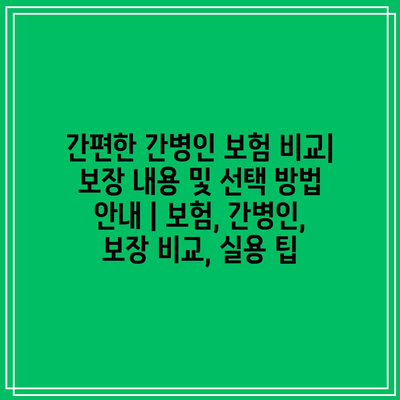 간편한 간병인 보험 비교| 보장 내용 및 선택 방법 안내 | 보험, 간병인, 보장 비교, 실용 팁