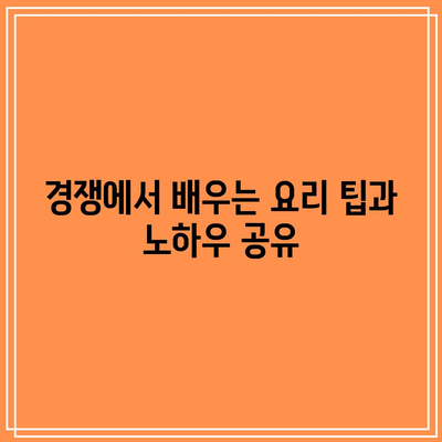 흑백요리사| 우승자와 패자의 식당 목록 대공개! | 식당 추천, 요리 대회, 음식 블로그"