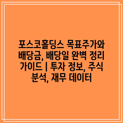 포스코홀딩스 목표주가와 배당금, 배당일 완벽 정리 가이드 | 투자 정보, 주식 분석, 재무 데이터