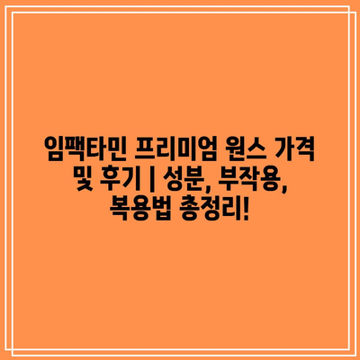 임팩타민 프리미엄 원스 가격 및 후기 | 성분, 부작용, 복용법 총정리!