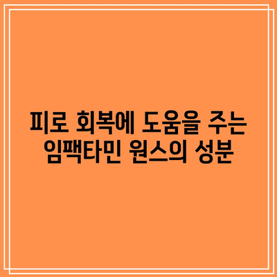 임팩타민 원스와 함께한 나의 피로 회복 비결