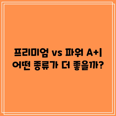 임팩타민 가격 종류 성분: 프리미엄, 파워 A+, 원스 비타민 비교