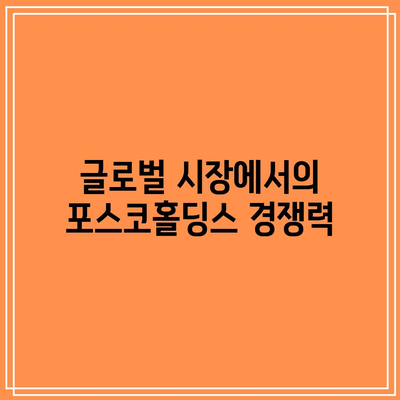 포스코홀딩스 주가 상승 전망| 2024년 강세 지속의 이유와 투자 전략 | 포스코홀딩스, 주가, 투자 전략, 2024년 전망