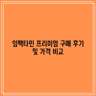 임팩타민 프리미엄 구매 후기 및 가격 비교