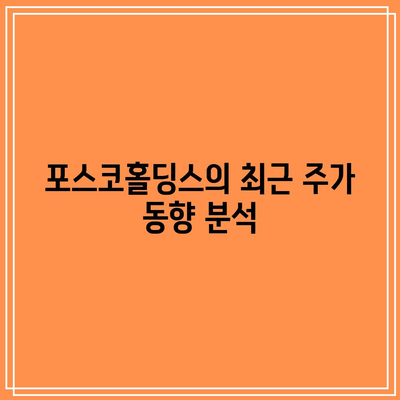 포스코홀딩스 주가 전망 및 배당금| 향후 성장 잠재력 분석하기 | 투자, 금융, 주식 시장"