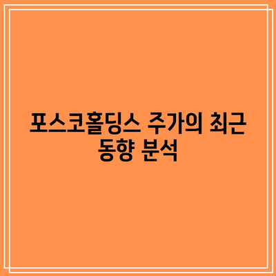 포스코홀딩스 주가 전망과 배당금 분석| 반등 가능성은? | 투자 가이드, 주식시장, 재무 분석