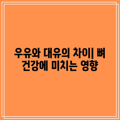 뼈 건강에 좋은 우유와 대유