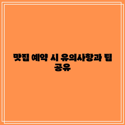 흑백요리사 출연진 식당 리스트 및 예약 사이트 완벽 가이드 | 흑백요리사, 맛집 정보, 예약 팁