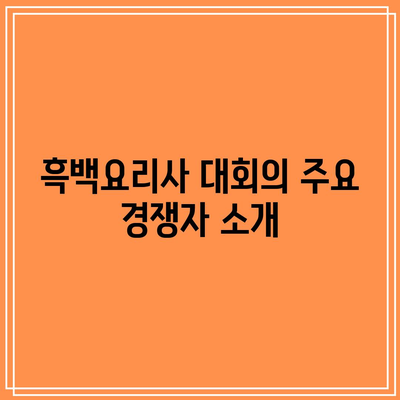 흑백요리사 원픽 참가자는?