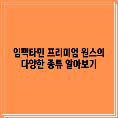 임팩타민 프리미엄 원스의 종류와 가격, 성분, 복용법 비교