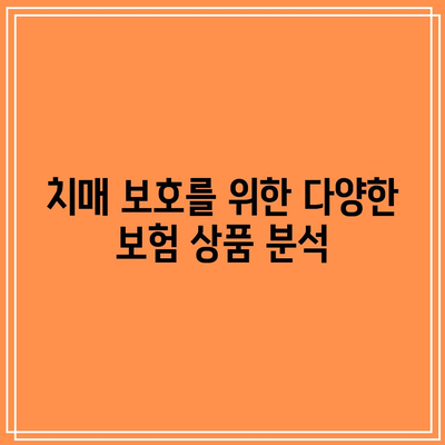 치매 간병비 보호를 위한 간병인보험 비교 가이드 | 간병인보험, 치매 보호, 보험 비교 방법