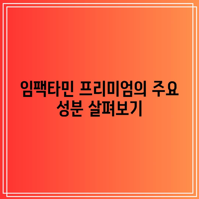 임팩타민 프리미엄 가격 효능: 성분, 용량 정리