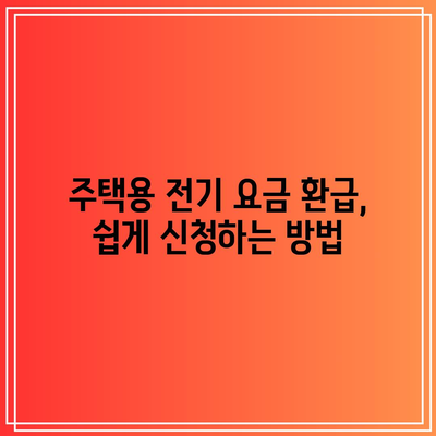 한전에너지 캐시백 신청 방법| 주택용 전기 요금 쉽게 환급받기! | 환급 가이드, 전기요금 절약, 정부 지원"