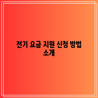 소상공인 전기 요금 지원 대상 및 직접 계약자 확인 방법 | 소상공인, 전기 요금, 지원 정책