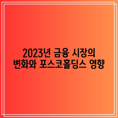 포스코홀딩스 주가 하락 이유 분석| 2023년 시장 변수와 투자 전략의 변화 | 주식 투자, 금융 분석, 경제 동향