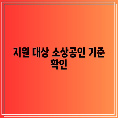 소상공인 전기요금 환급 특별지원 신청 마감일 안내 및 신청 방법 | 소상공인, 전기요금, 지원 정책