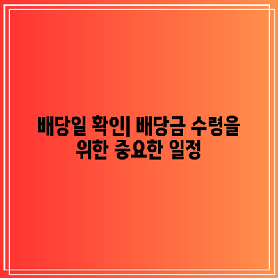 포스코홀딩스 배당금 및 배당일, 배당락에 대한 종합 가이드와 주가 전망 분석 | 배당금, 투자 전략, 주식 시장"