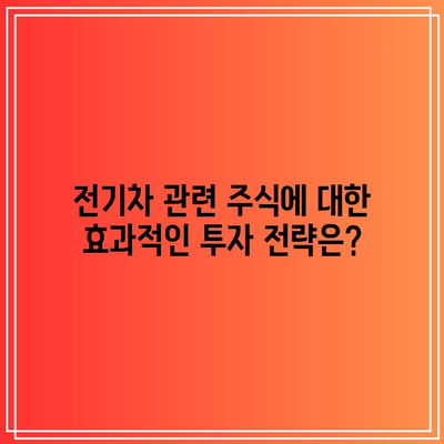 포스코홀딩스와 엔터주, 전기차 관련 주가 전망 분석! 어떤 투자 전략이 유효할까? | 전기차, 주식 투자, 포스코홀딩스"