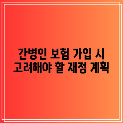 비갱신형 간병인 보험| 비교 후 꼭 가입해야 할 이유는? | 보험 비교, 간병인 보험, 재정 계획