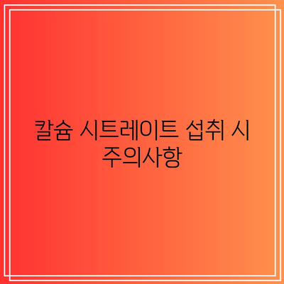 칼슘 시트레이트: 골 강화와 건강한 뼈를 위한 보충제