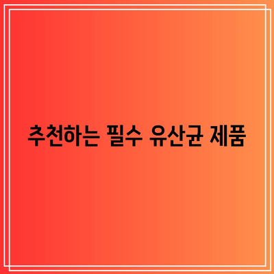 필수 영양제 추천: 유산균 이상을 위한 목록