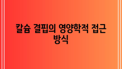 칼슘 결핍의 영양학적 접근 방식