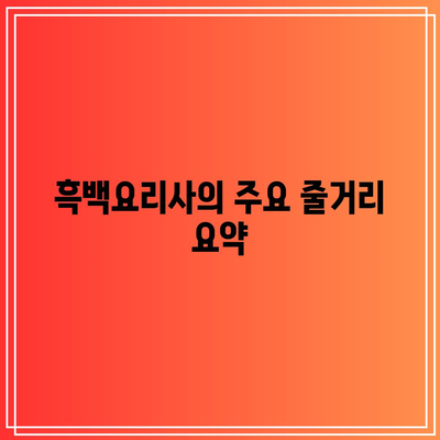 흑백요리사 흑수저